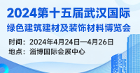 2024第十五届武汉国际绿色建筑建材及装饰材料博览会