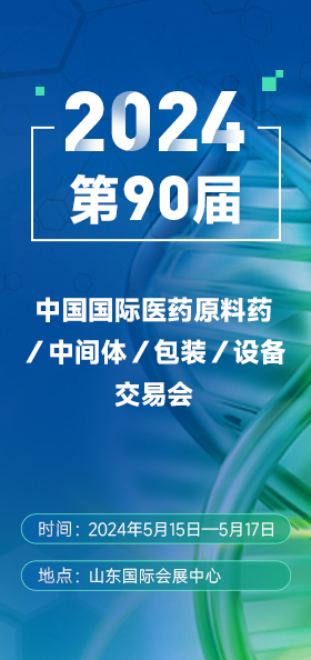 2024第90届中国国际医药原料药／中间体／包装／设备交易会