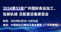 2024第32届广州国际食品加工、包装机械及配套设备展览会