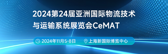 2024第24届亚洲国际物流技术与运输系统展览会CeMAT