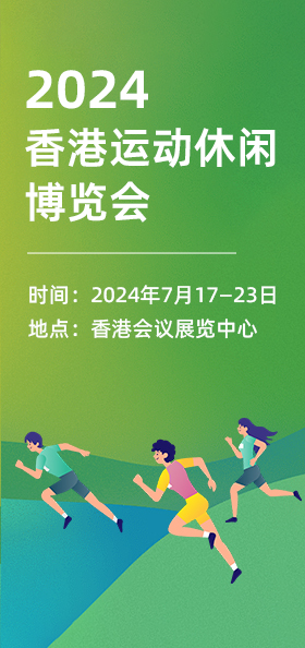 2024香港运动休闲博览会