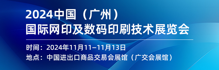 2024中国（广州）国际网印及数码印刷技术展览会