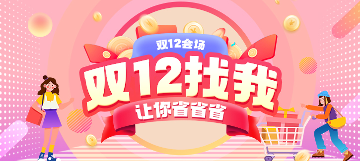 双12主会场，双12找我，让你省省省，不要再等今年最低价了