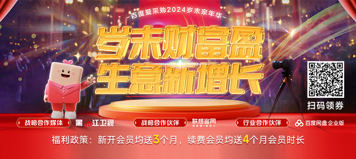 百度爱采购2024岁未家年华，岁未财富盈，生意新增长