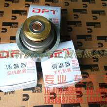 东风康明斯6CT230发动机原厂65度76度82度节温器3968559