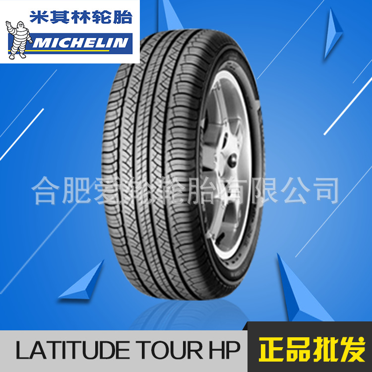 批发正品米其林汽车轮胎 LATITUDE TOUR HP 厂家直销轿车轮胎