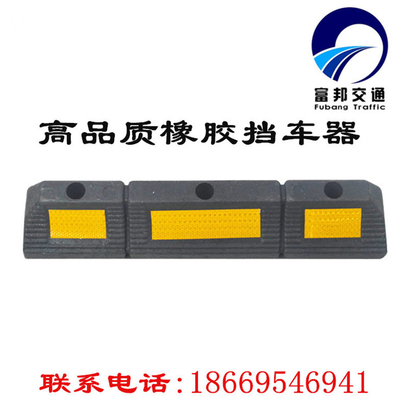 优质橡胶车位定位器挡车器车轮止退器阻车器停车减速带车档防撞块