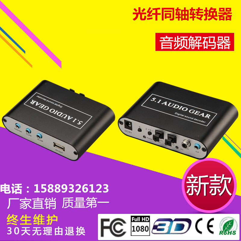 USB 5.1 Decoder 光纤同轴转5.1声道DTS/AC3音频解码器 Toslink
