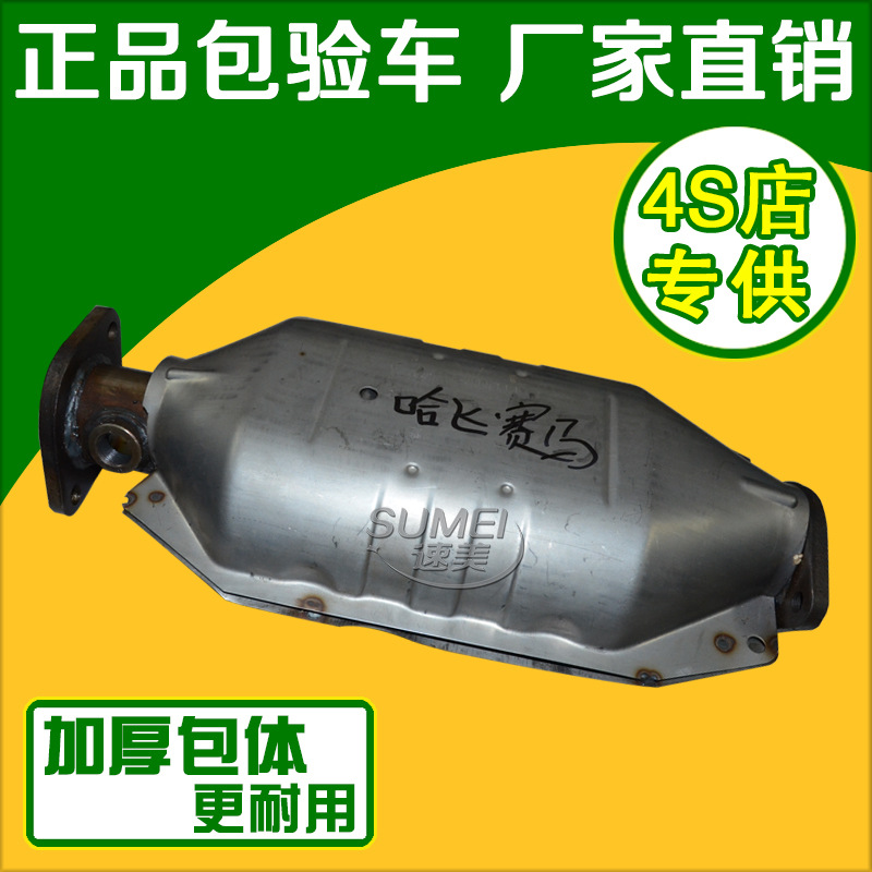 哈飞赛马 赛豹三菱机三元催化器治理汽车尾气超标净化器 原装正品