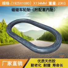 优质碰碰车轮胎/碰碰车胶圈/碰碰车配件/橡胶圈/防撞圈 质量保证