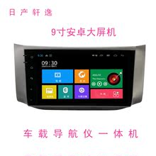 厂家直销日产轩逸大屏安卓机车载导航DVD一体机