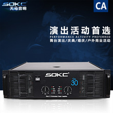 天马SOKC 大功率功放舞台演出婚庆设备 后级功放专业功放CA-30