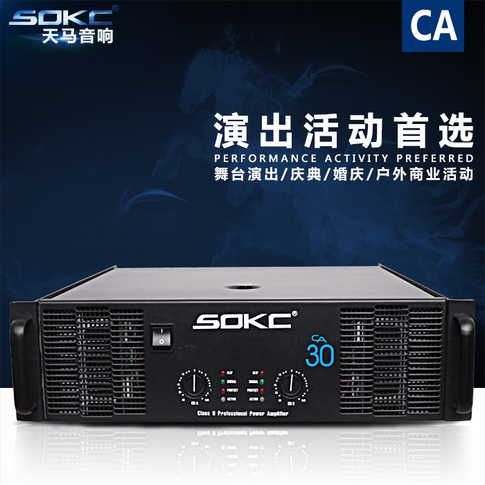 天马SOKC 大功率功放舞台演出婚庆设备 后级功放专业功放CA-30