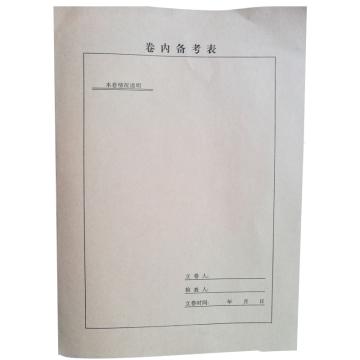卷内备考表，A4 定制 单张
